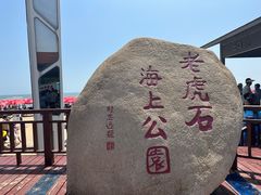 -老虎石海上公园