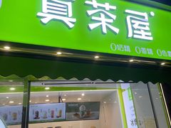 门面-真茶屋·0奶精(街道口一店)