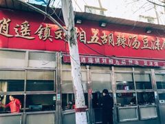 -逍遥镇刘相五胡辣汤豆沫馆(康复中街店)