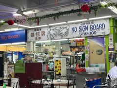 -無招牌海鮮(芽笼店)