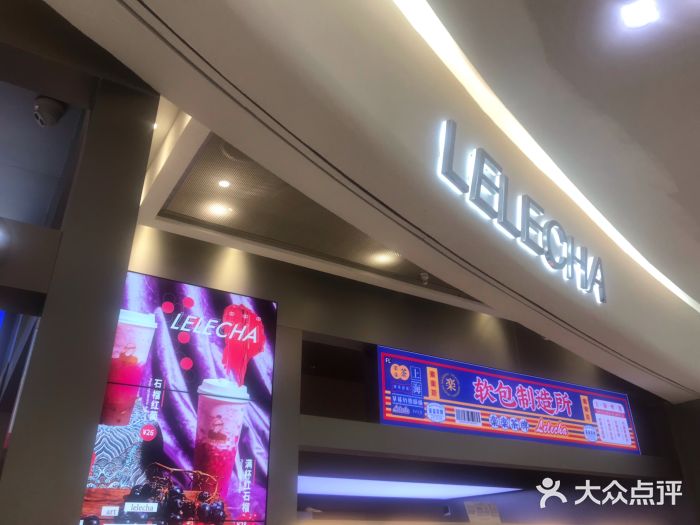 LELECHA乐乐茶(新街口大洋店)门面图片