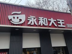 -永和大王(一口茶豆浆|花香豆更香·长寿路店)