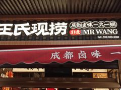 -王氏现捞(宽窄巷子2.0直营店)