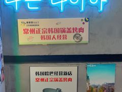 -豚豚家돈돈가韩国锅盖烤肉(新北万达店)