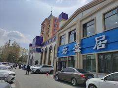 -元盛居(生态大街店)