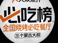 -三个蒙古大叔羊肉串(大宁店)