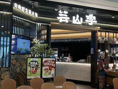 -芸山季·云南野生菌火锅(人民广场来福士店)