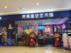 -天津梵高星空艺术馆(天河城旗舰店)