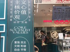 门面-虎头局·渣打饼行(五一新干线店)