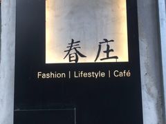 -春庄咖啡SpringHues(钟楼小区店)