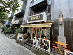 门面-沪西老弄堂面馆(定西路店)