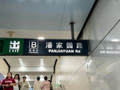 -潘家园(地铁站)