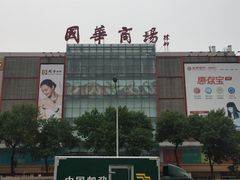 -国华商场
