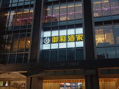 -御彩酒家(东风东路店)