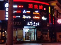 门面-马路牙子烧烤音乐酒馆(望京店)
