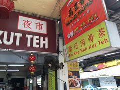 -新记肉骨茶