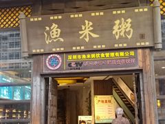 -渔米粥(罗湖店)