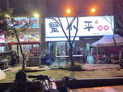 -蟹小平蟹钳·烧烤(光谷·金地雄楚店)