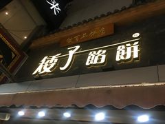 -矮子馅饼(大成路店)