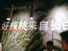-核桃碳烤肉馆(深圳首店)