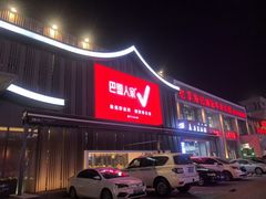 -巴盟人家·内蒙地方菜(华丽家族店)