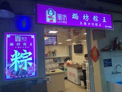 -璐坊粽王(复兴中路店)