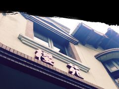 -樱苑(四川北路店)