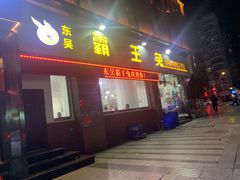 门面-东吴霸王兔(松青路店)