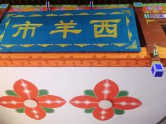-毅祥斋老孙家泡馍(西羊市店)