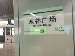 -东林广场(地铁站)