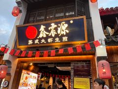 -鑫震源·苏式大虾生煎(山塘街店)