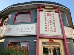 门面-教师之家赵家羊汤馆(东青龙街店)