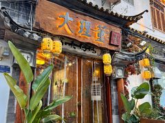 -大理董·董家小厨野生菌火锅(古城旗舰店)