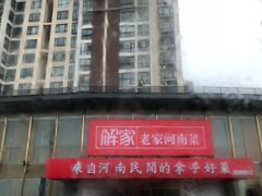 -解家河南菜(商鼎路店)