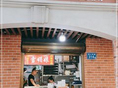 门面-喜糯·贵阳糯米饭