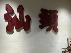 -成川茶店·潮汕工夫浓茶(万象店)