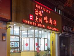 -浮屿大同鸭肉粥·始于1983年