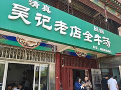 -吴记老店全牛汤