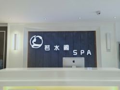 -皙塑美肤·spa