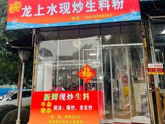 门面-龙上水现炒生料(柳沙店)