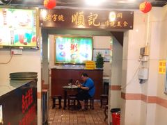 -顺记冰室(宝华路店)