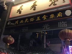 -觅豆豆花甜品(望平街店)
