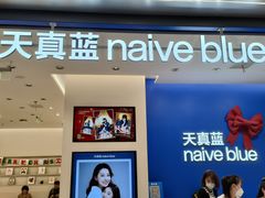 -天真蓝照相馆(五角场百联又一城店)