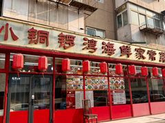 -小铜锣湾海鲜家常菜馆(河西店)