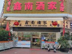 -大湾区鑫南酒家·粤菜(黄岐店)