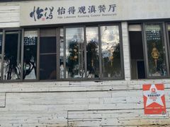 -怡得饭庄·30年老店·宋大妈昆明菜