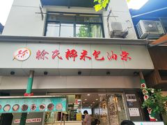-徐氏糯米包油条(山海关路店)