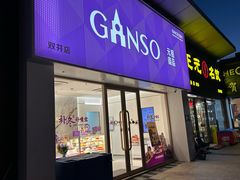 -GANSO元祖食品(双井店)