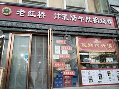 门面-老红桥炸灌肠牛肚锅烧烤(定福庄店)