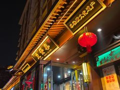 -春发生饭店·非遗(南院门店)